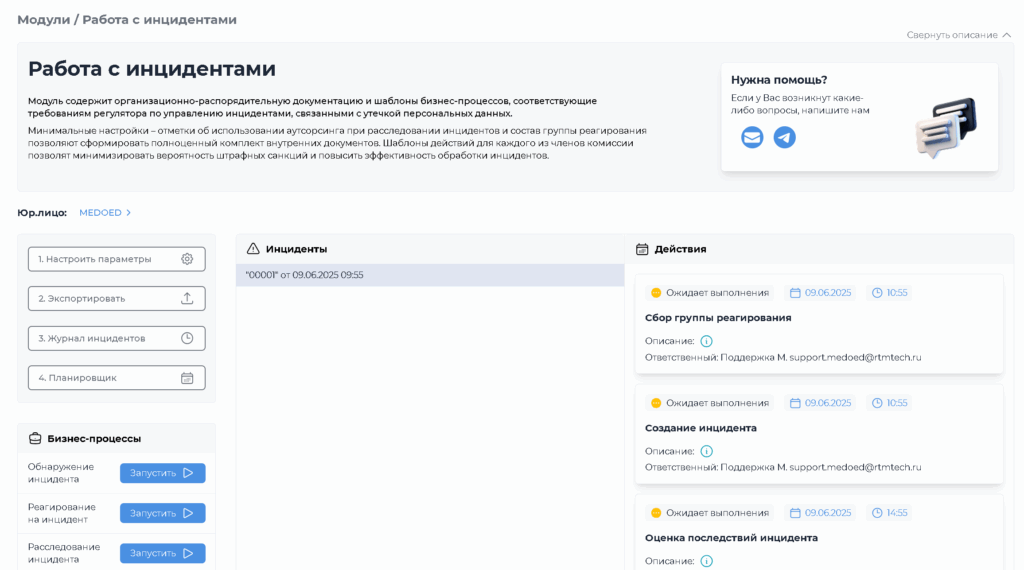 работа с инцидентам