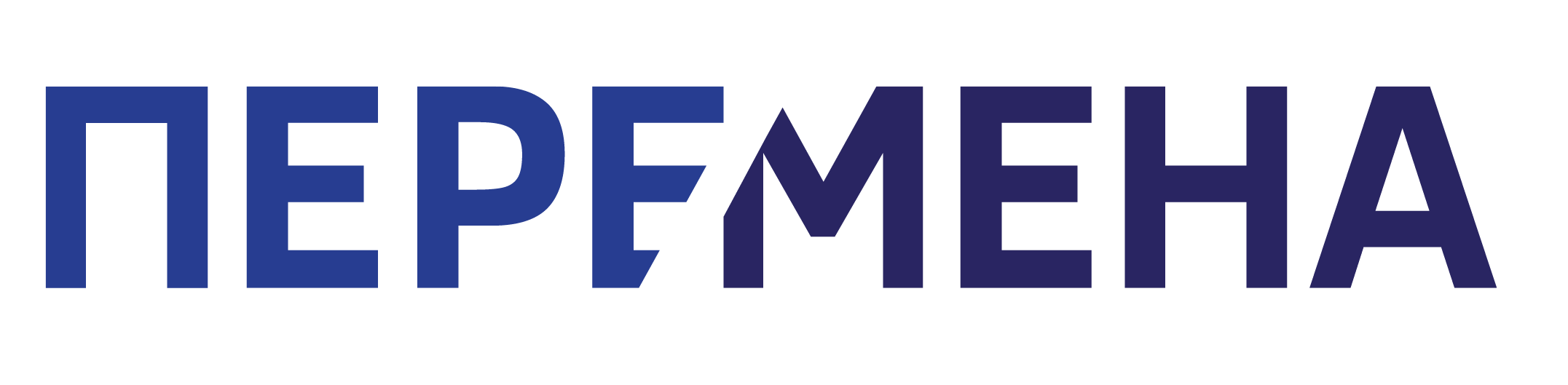 Перемена