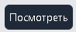 Посмотреть